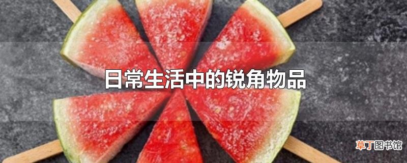 日常生活中的锐角物品