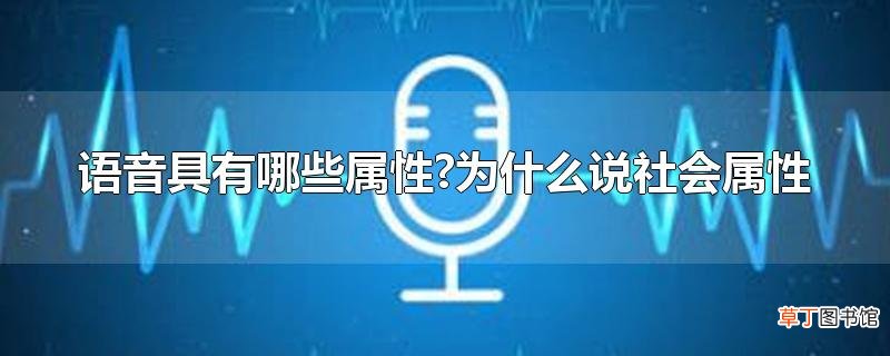 语音具有哪些属性?为什么说社会属性