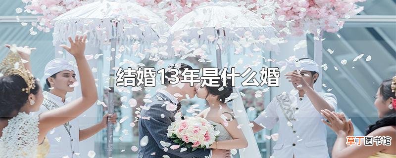结婚13年是什么婚