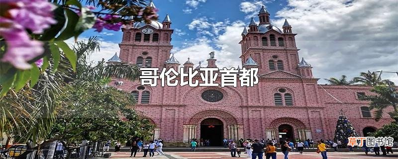 哥伦比亚首都