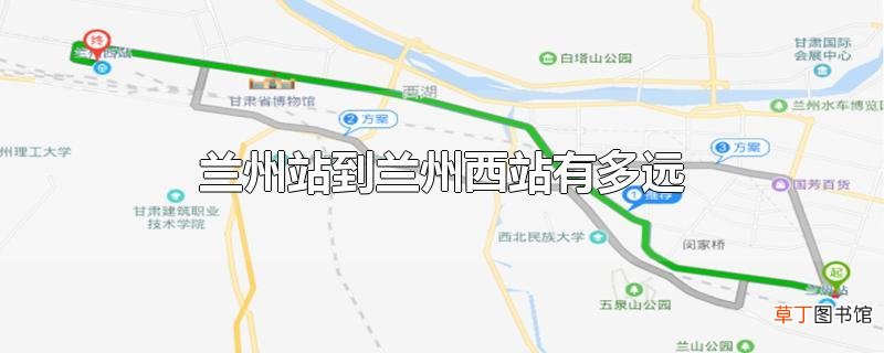 兰州站到兰州西站有多远