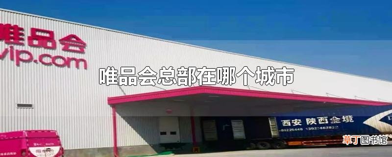 唯品会总部在哪个城市