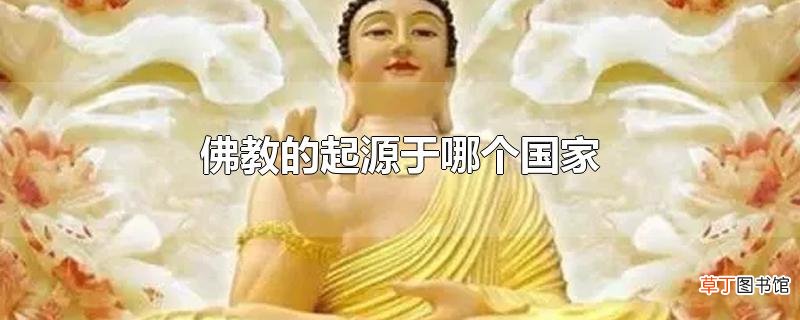 佛教的起源于哪个国家