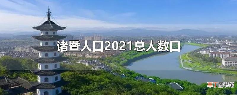 诸暨人口2021总人数口