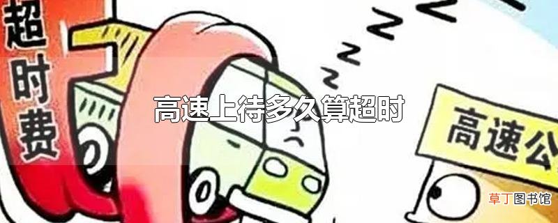 高速上待多久算超时