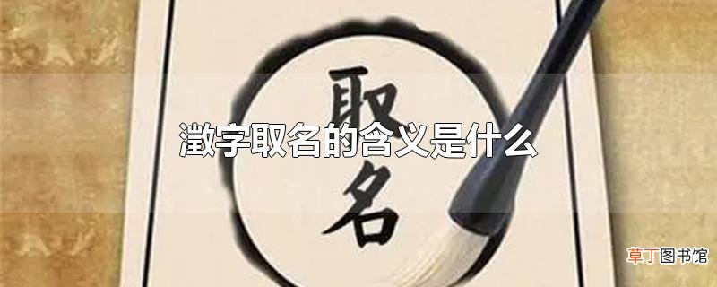 澂字取名的含义是什么