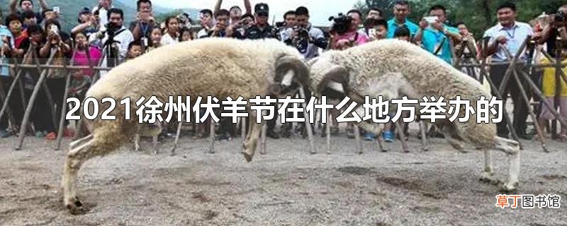 2021徐州伏羊节在什么地方举办的