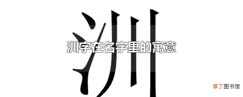 汌字在名字里的寓意