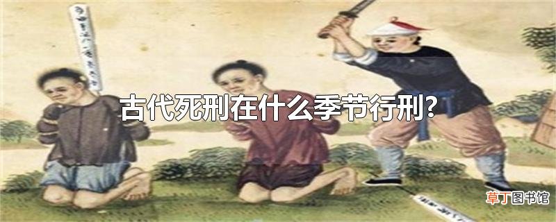 古代死刑在什么季节行刑?