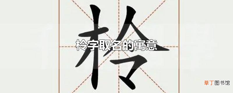 柃字取名的寓意