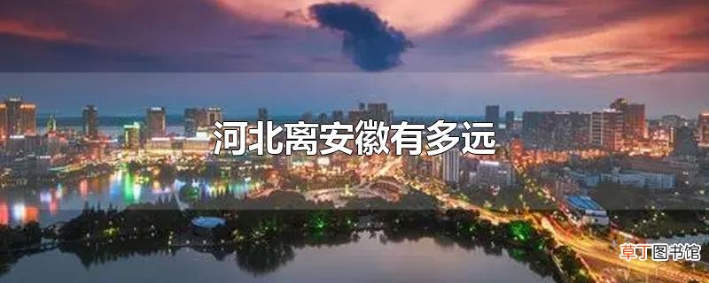 河北离安徽有多远