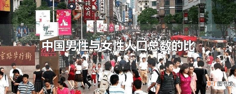 中国男性与女性人口总数的比