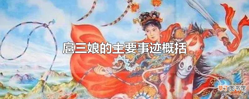 扈三娘的主要事迹概括