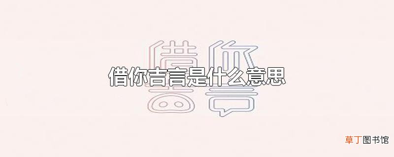 借你吉言是什么意思