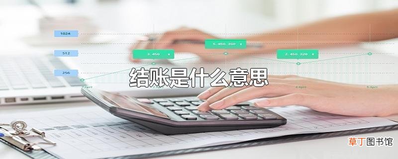 结账是什么意思