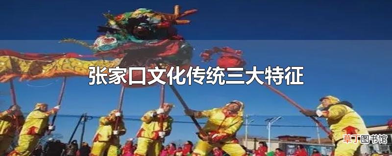 张家口文化传统三大特征