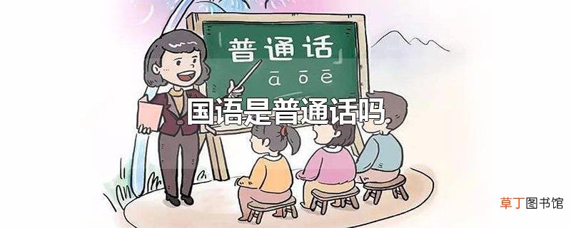 国语是普通话吗