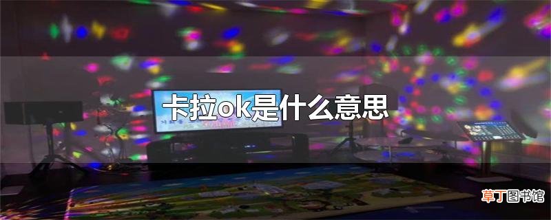 卡拉ok是什么意思