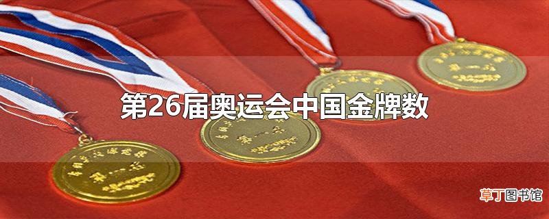 第26届奥运会中国金牌数