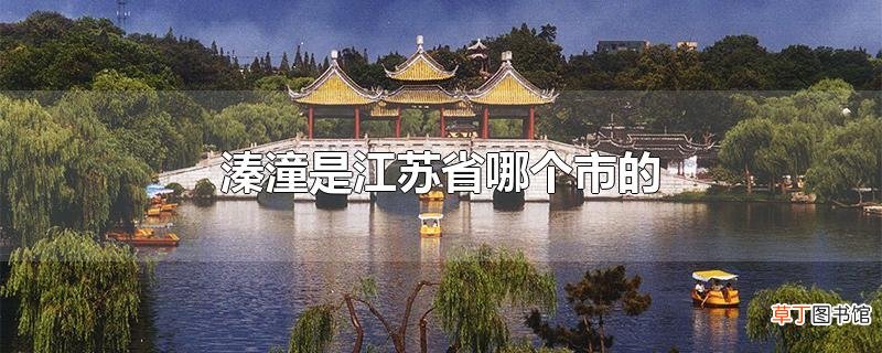 溱潼是江苏省哪个市的