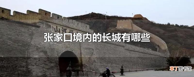 张家口境内的长城有哪些