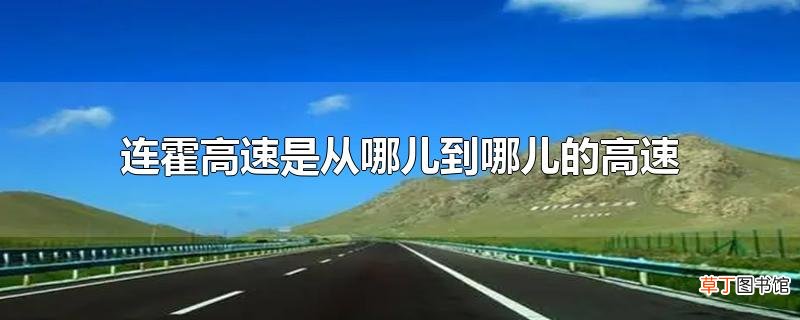 连霍高速是从哪儿到哪儿的高速