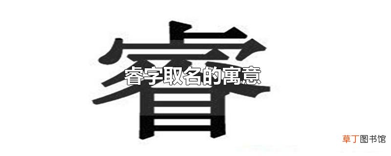 睿字取名的寓意