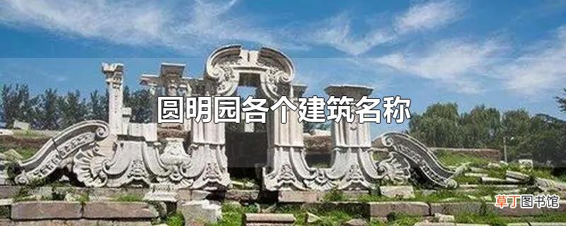 圆明园各个建筑名称