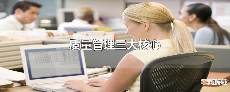 质量管理三大核心