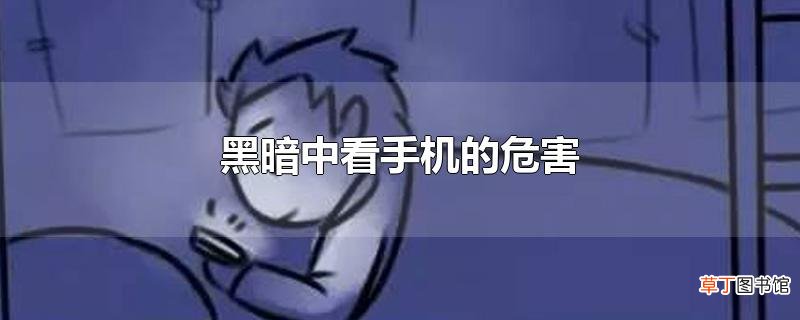 黑暗中看手机的危害