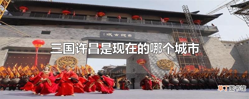 三国许昌是现在的哪个城市