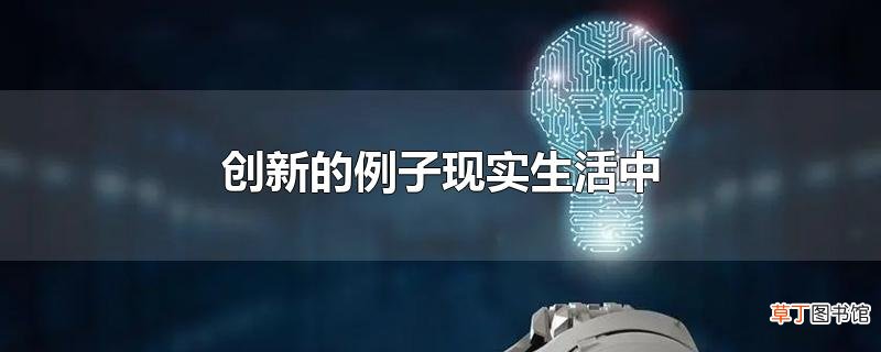 创新的例子现实生活中
