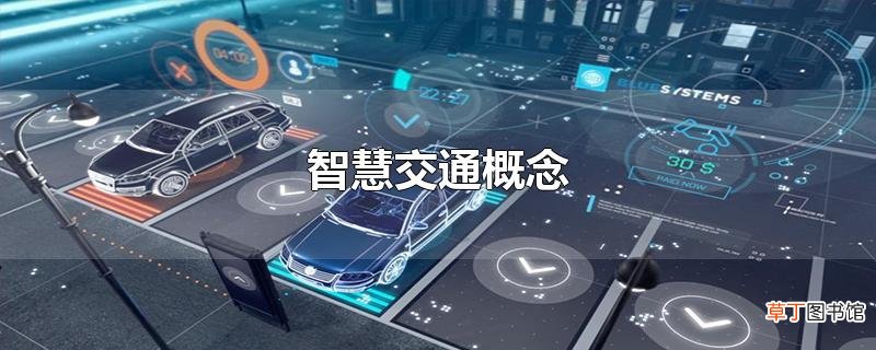 智慧交通概念