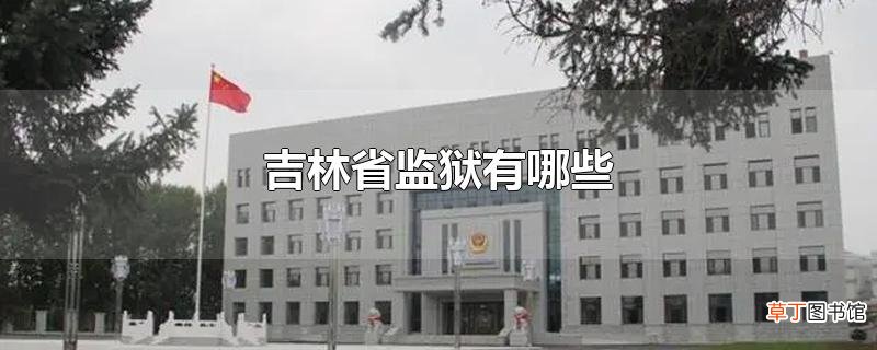 吉林省监狱有哪些