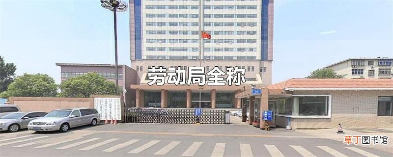 劳动局全称