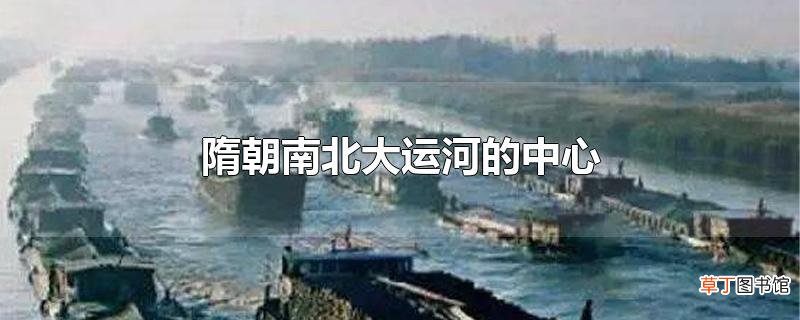 隋朝南北大运河的中心