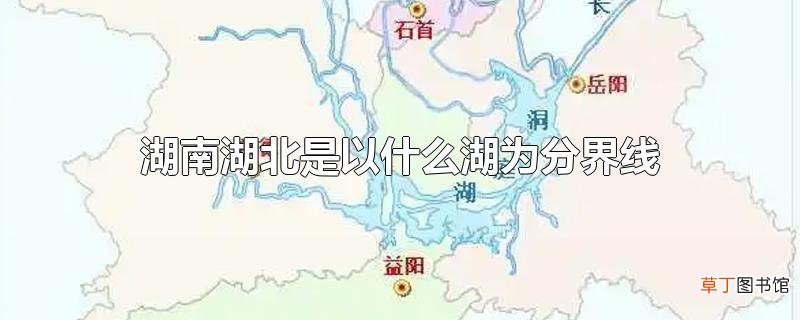 湖南湖北是以什么湖为分界线
