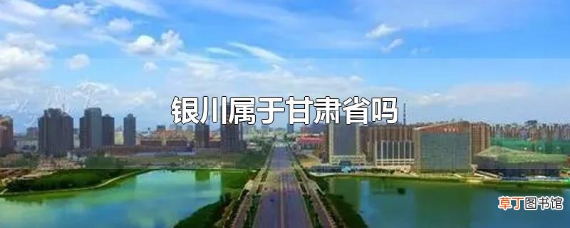 银川属于甘肃省吗