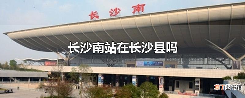 长沙南站在长沙县吗