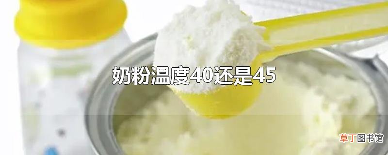 奶粉温度40还是45