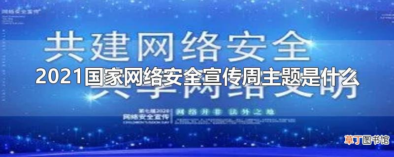 2021国家网络安全宣传周主题是什么
