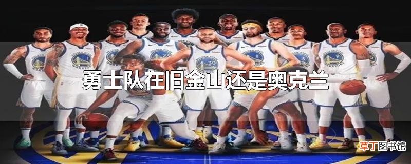 勇士队在旧金山还是奥克兰