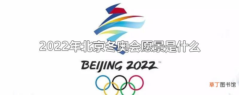 2022年北京冬奥会愿景是什么