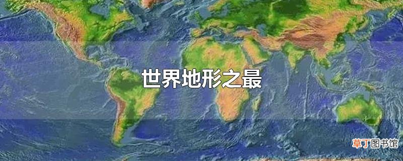 世界地形之最