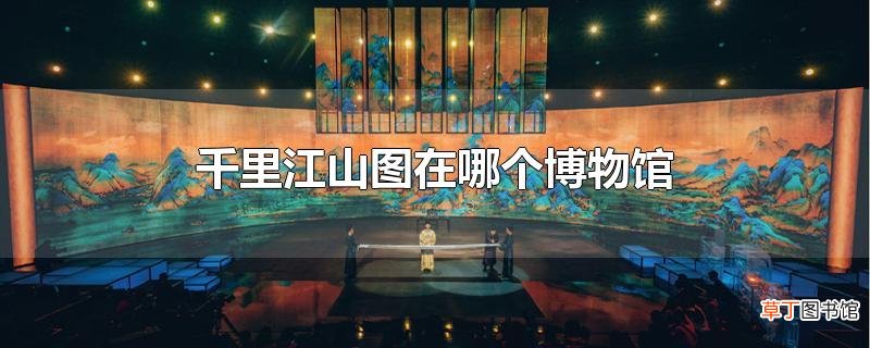 千里江山图在哪个博物馆