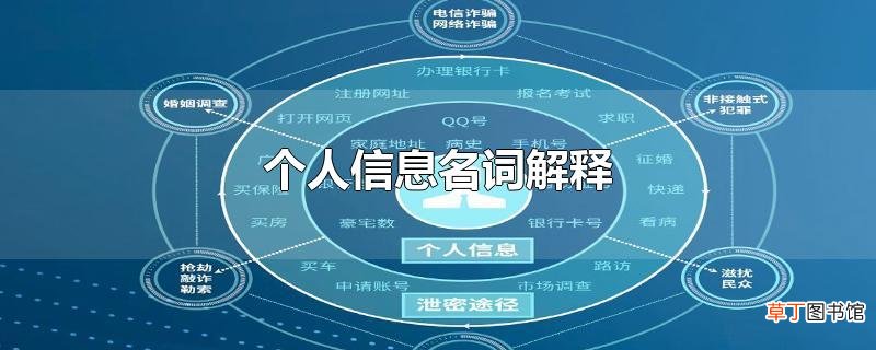 个人信息名词解释