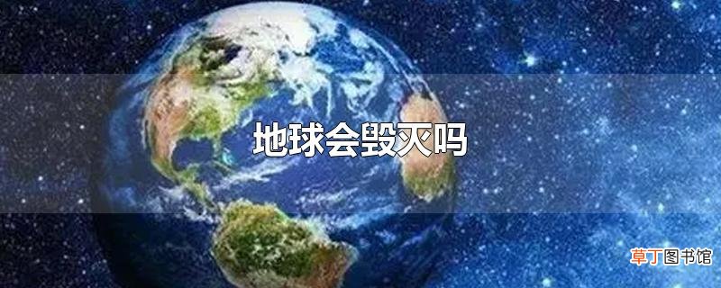 地球会毁灭吗
