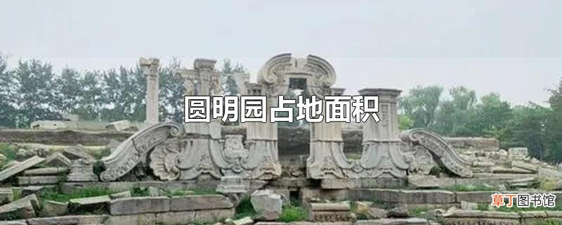 圆明园占地面积