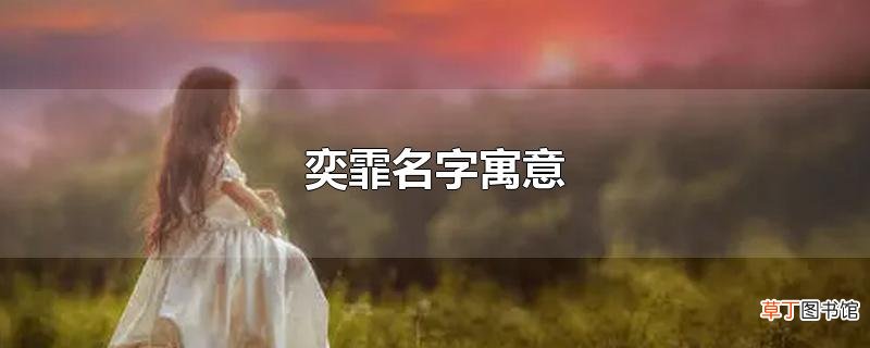 奕霏名字寓意