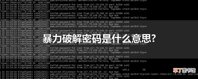 暴力破解密码是什么意思?